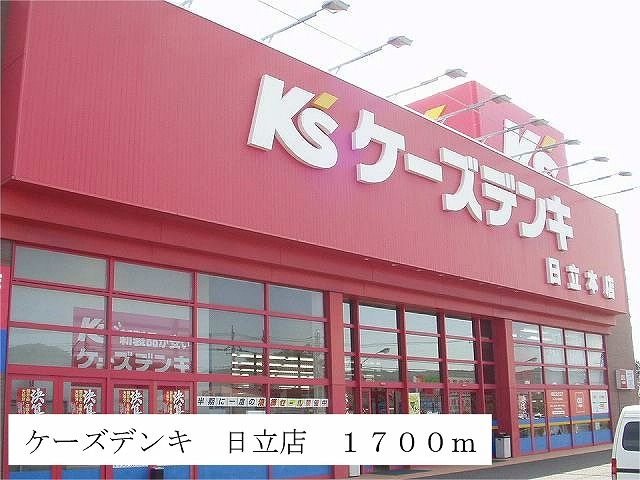 近くのケーズデンキ 日立店まで1,700m(徒歩22分)