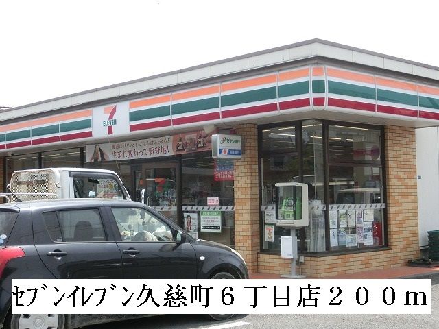 近くのセブンイレブン久慈町6丁目店まで200m（徒歩3分）