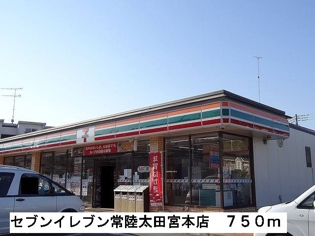近くのセブンイレブン常陸太田宮本店まで750m（徒歩10分）