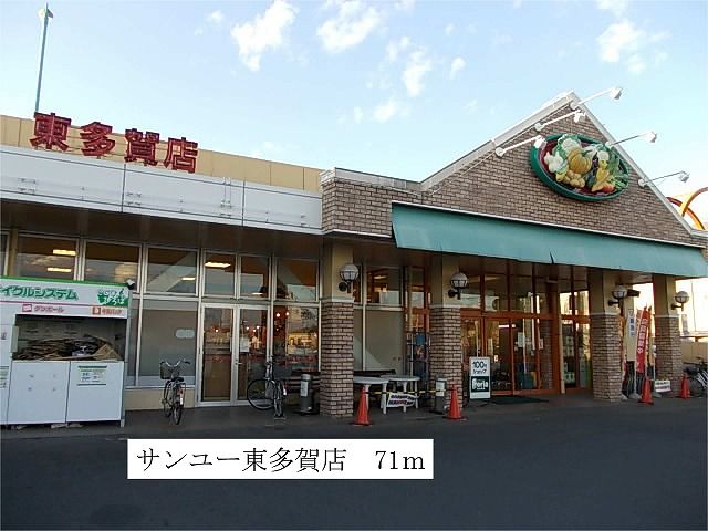 近くのサンユー 東多賀店まで71m(徒歩1分)