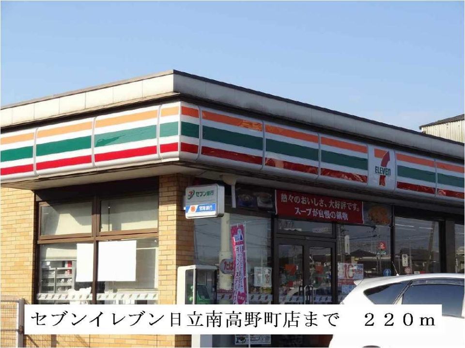 近くのセブンイレブン日立南高野店まで220m（徒歩3分）