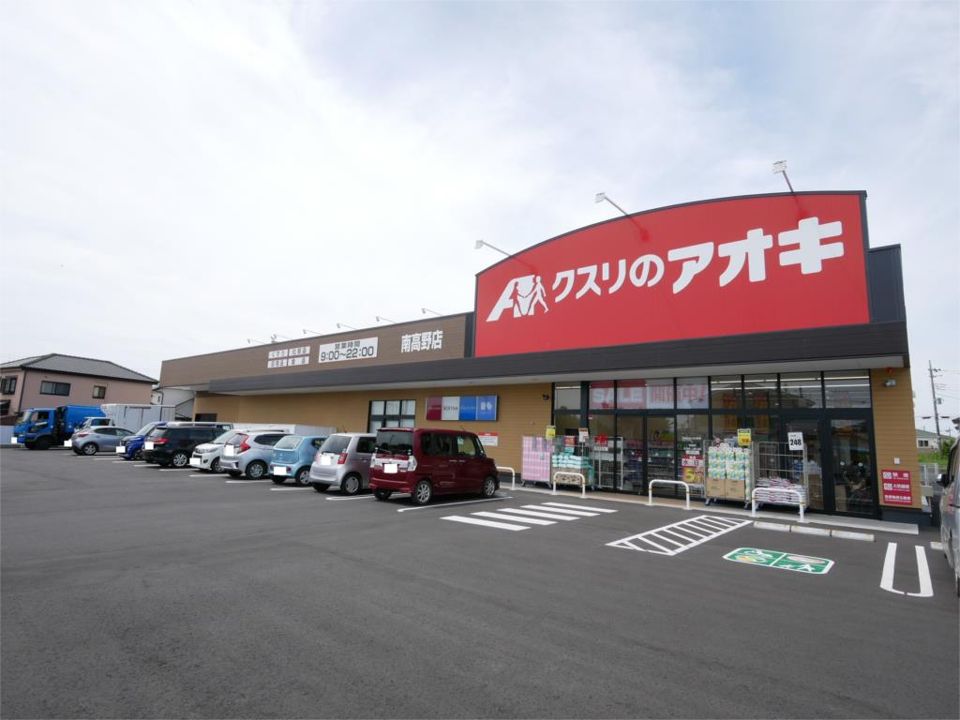近くのクスリのアオキ 南高野店まで1,220m（徒歩16分）