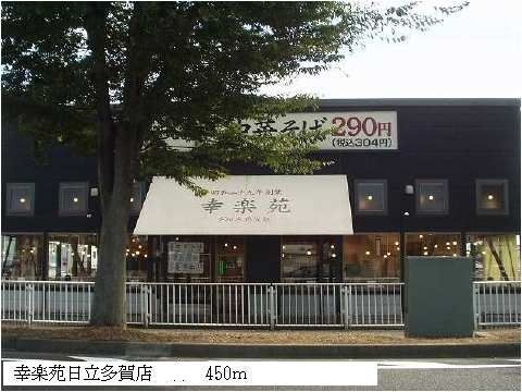 近くの幸楽苑日立多賀店まで450m(徒歩6分)