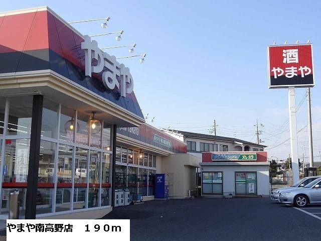 近くのやまや南高野店まで190m(徒歩3分)