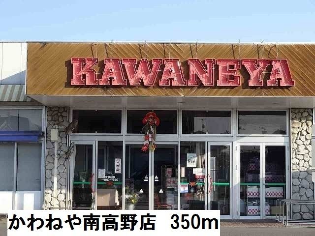 近くのかわねや南高野店まで350m(徒歩5分)