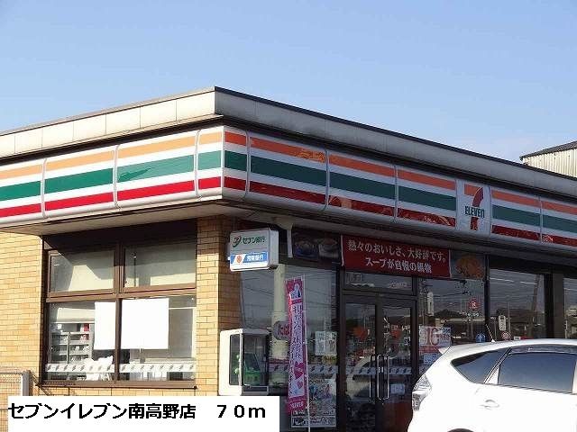 近くのセブンイレブン南高野店まで70m(徒歩1分)