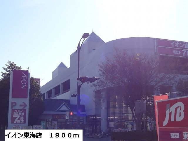 近くのイオン東海店まで1,800m(徒歩23分)