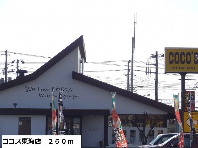 近くのココス東海店まで260m(徒歩4分)