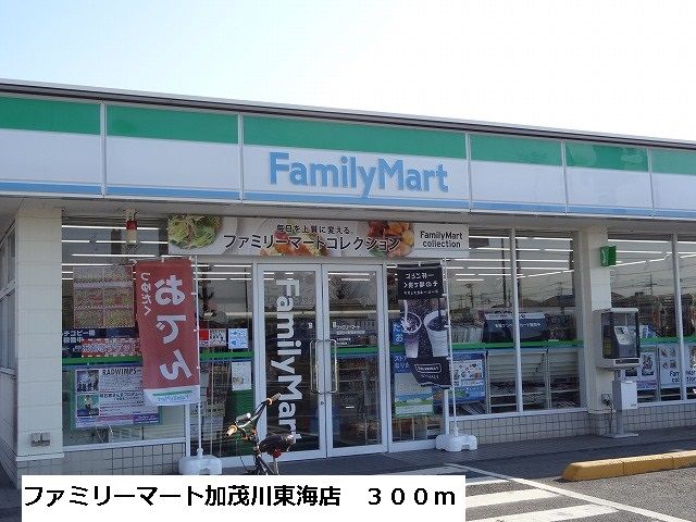 近くのファミリーマート加茂川東海店まで300m(徒歩4分)