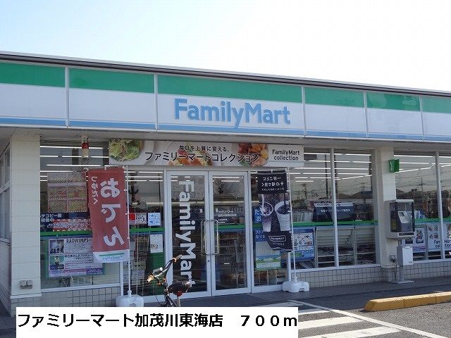 近くのファミリーマート加茂川東海まで700m(徒歩9分)