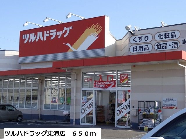 近くのツルハドラッグ東海店まで650m(徒歩9分)