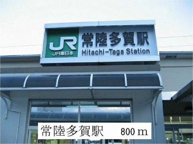 近くの常陸多賀駅まで800m(徒歩10分)