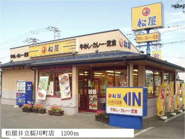 近くの松屋日立桜川町店まで1,200m(徒歩15分)