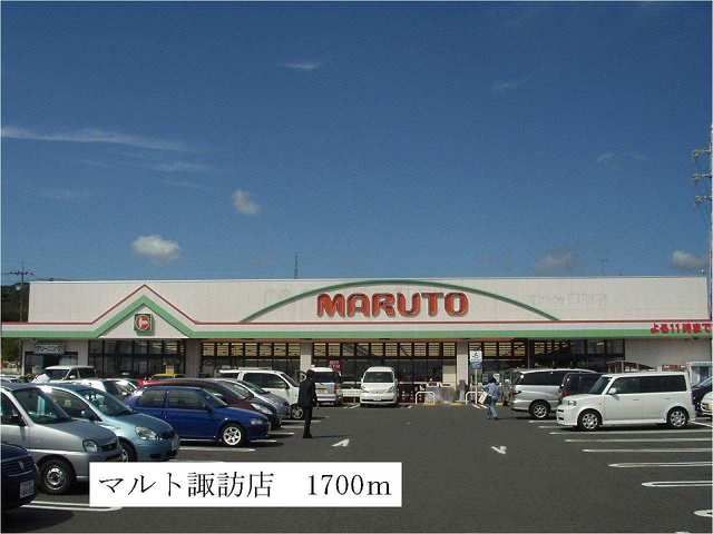 近くのマルト諏訪店まで1,700m(徒歩22分)