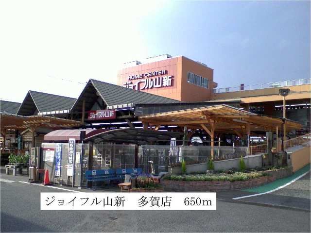 近くのジョイフル山新まで650m(徒歩9分)