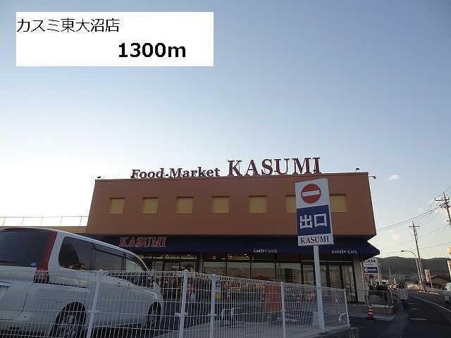 近くのカスミ東大沼店まで1,300m（徒歩17分）