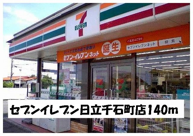 近くのセブンイレブン日立千石町店まで140m(徒歩2分)