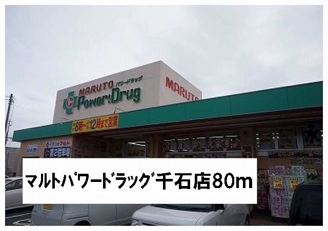近くのマルトパワードラッグ千石店まで80m(徒歩1分)