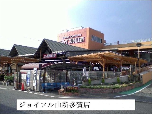近くのジョイフル山新多賀店まで850m(徒歩11分)