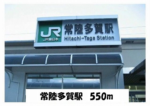 近くの常陸多賀駅まで550m(徒歩7分)