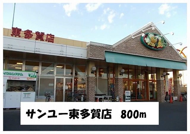 近くのサンユー東多賀店まで800m(徒歩10分)