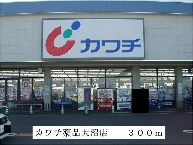 近くのカワチ薬品大沼店まで300m(徒歩4分)