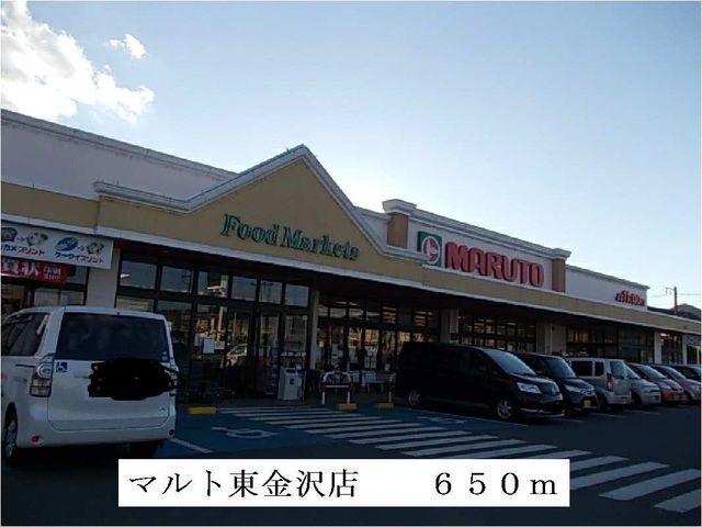 近くのマルト東金沢店まで650m(徒歩9分)