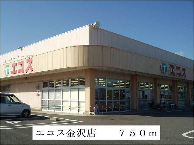 近くのエコス金沢店まで750m(徒歩10分)