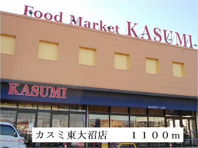 近くのカスミ東大沼店まで1,100m(徒歩14分)