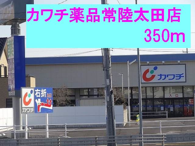 近くのカワチ薬品常陸太田店まで350m(徒歩5分)