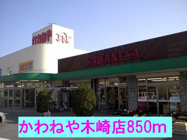近くのかわねや木崎店まで850m(徒歩11分)