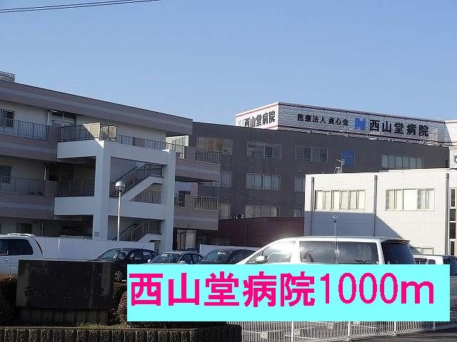 近くの西山堂病院まで1,000m(徒歩13分)