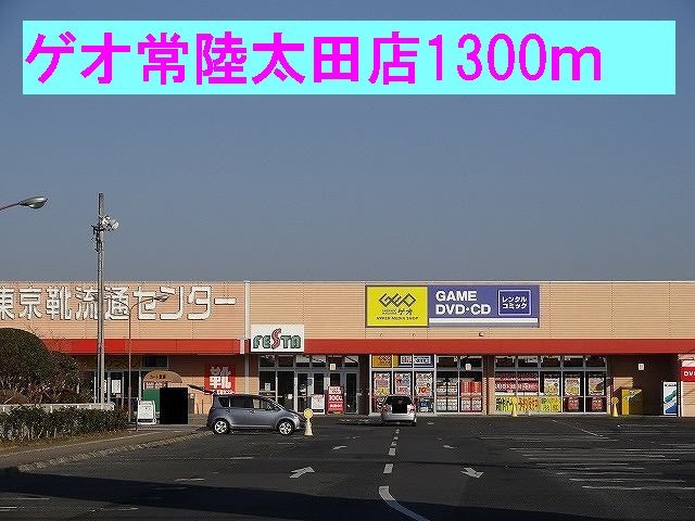 近くのゲオ常陸太田店まで1,300m(徒歩17分)