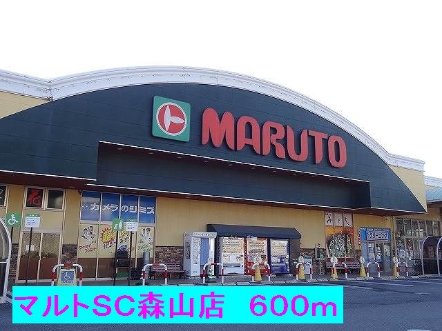 近くのマルトSC森山店まで600m(徒歩8分)