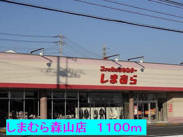 近くのしまむら森山店まで1,100m(徒歩14分)