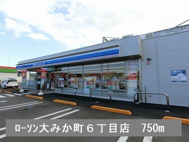 近くのローソン大みか6丁目店まで750m(徒歩10分)