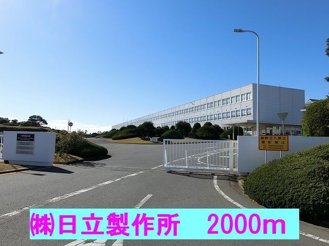 近くの(株)日立製作所まで2,000m(徒歩25分)