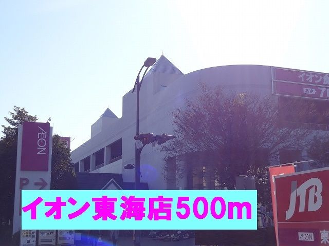 近くのイオン東海店まで500m（徒歩7分）