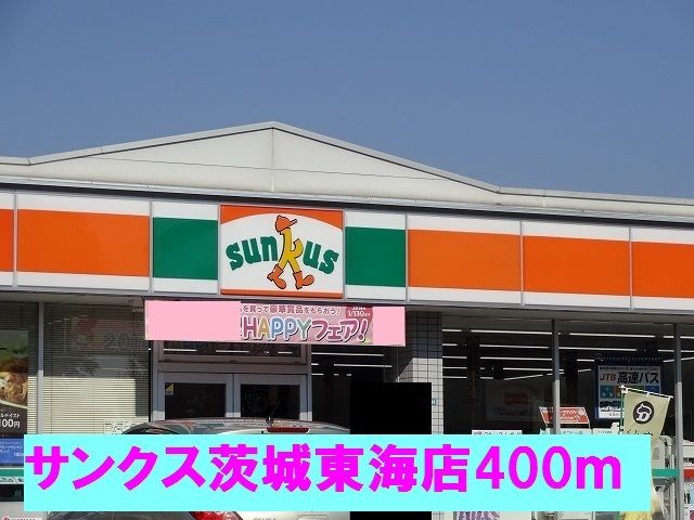近くのサンクス茨城東海店まで400m（徒歩5分）