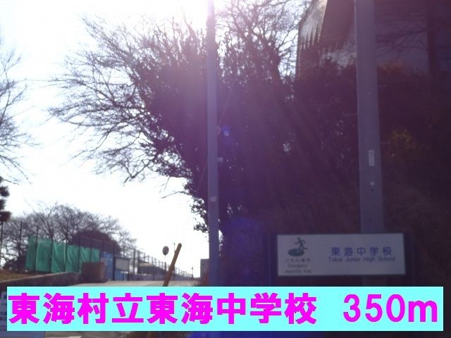 近くの東海村立東海中学校まで350m（徒歩5分）