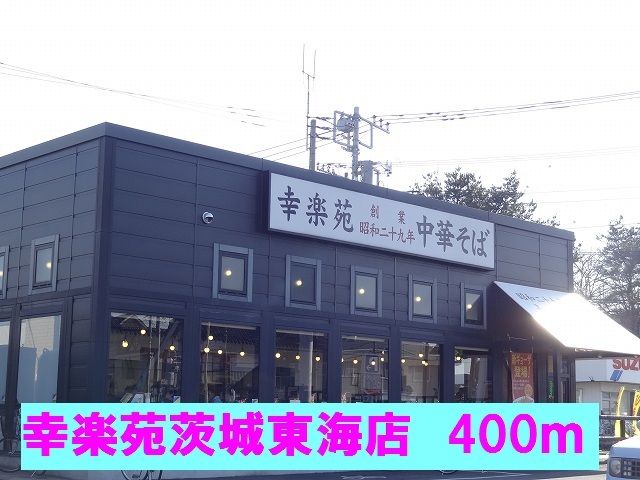近くの幸楽苑茨城東海店まで400m（徒歩5分）