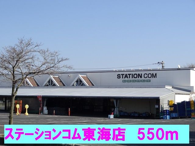 近くのステーションコム東海店まで550m（徒歩7分）