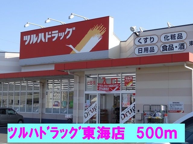 近くのツルハドラッグ東海店まで500m（徒歩7分）