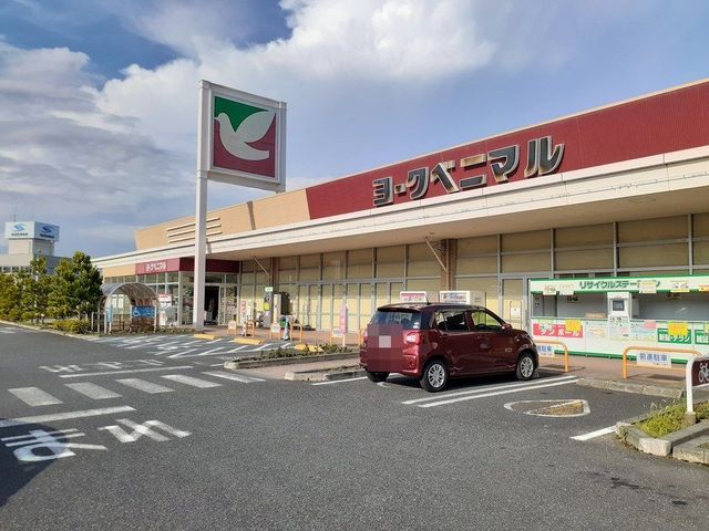 近くのヨークベニマル日立会瀬店まで1,400m(徒歩18分)