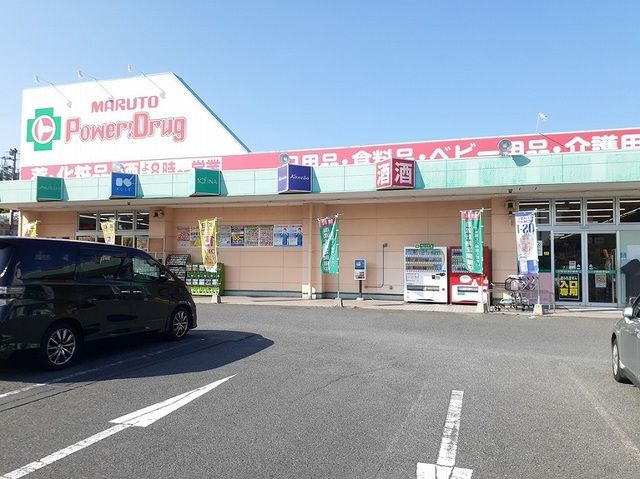 近くのマルトパワードラッグ成沢店まで400m(徒歩5分)