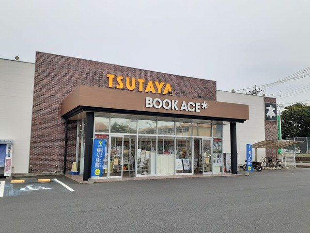 近くのTSUTAYA日立鮎川店まで1,300m(徒歩17分)