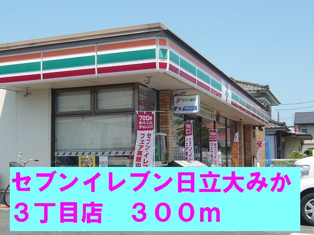 近くのセブンイレブン日立大みか3丁目まで300m(徒歩4分)