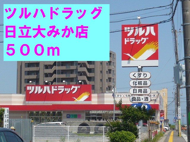 近くのツルハドラッグ日立大みか店まで500m(徒歩7分)