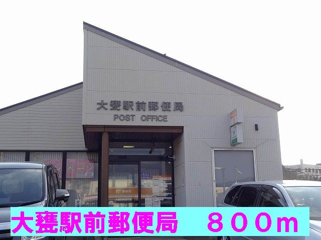 近くの大甕駅前郵便局まで800m(徒歩10分)