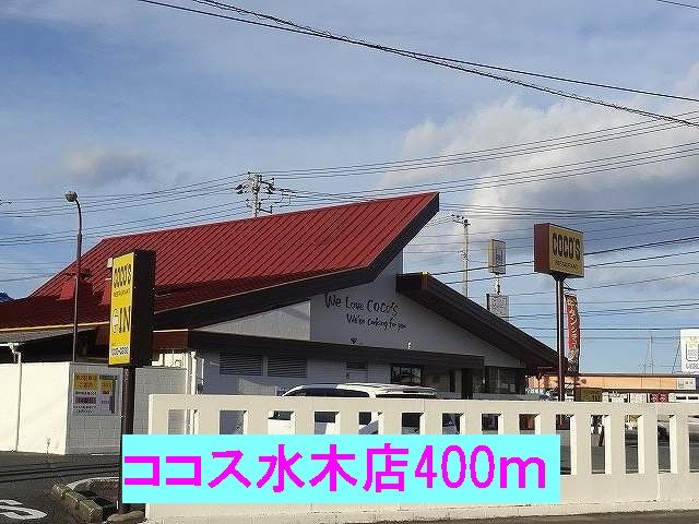 近くのココス日立水木店まで400m（徒歩5分）